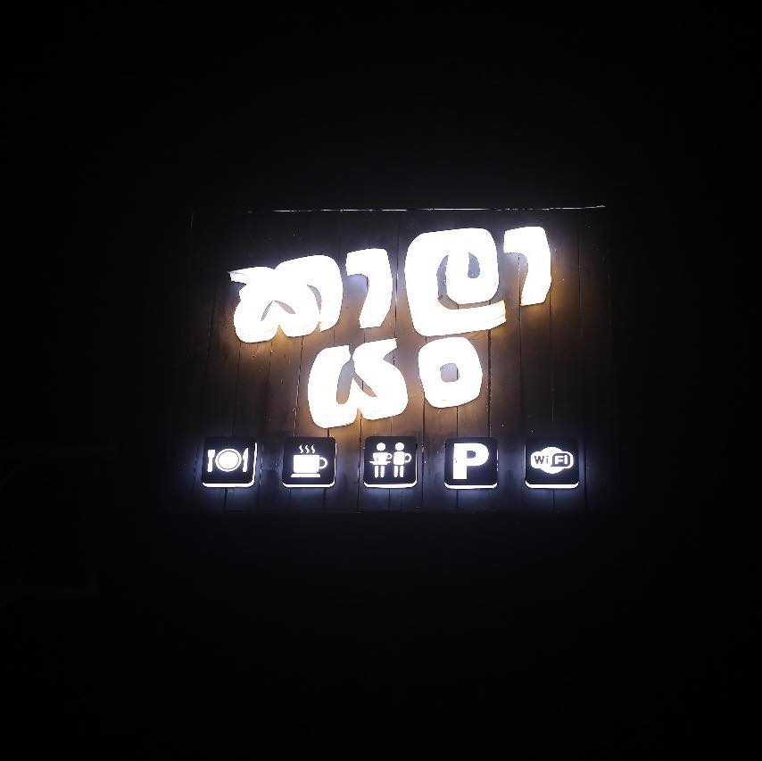 කාලා යං - Kala Yan logo