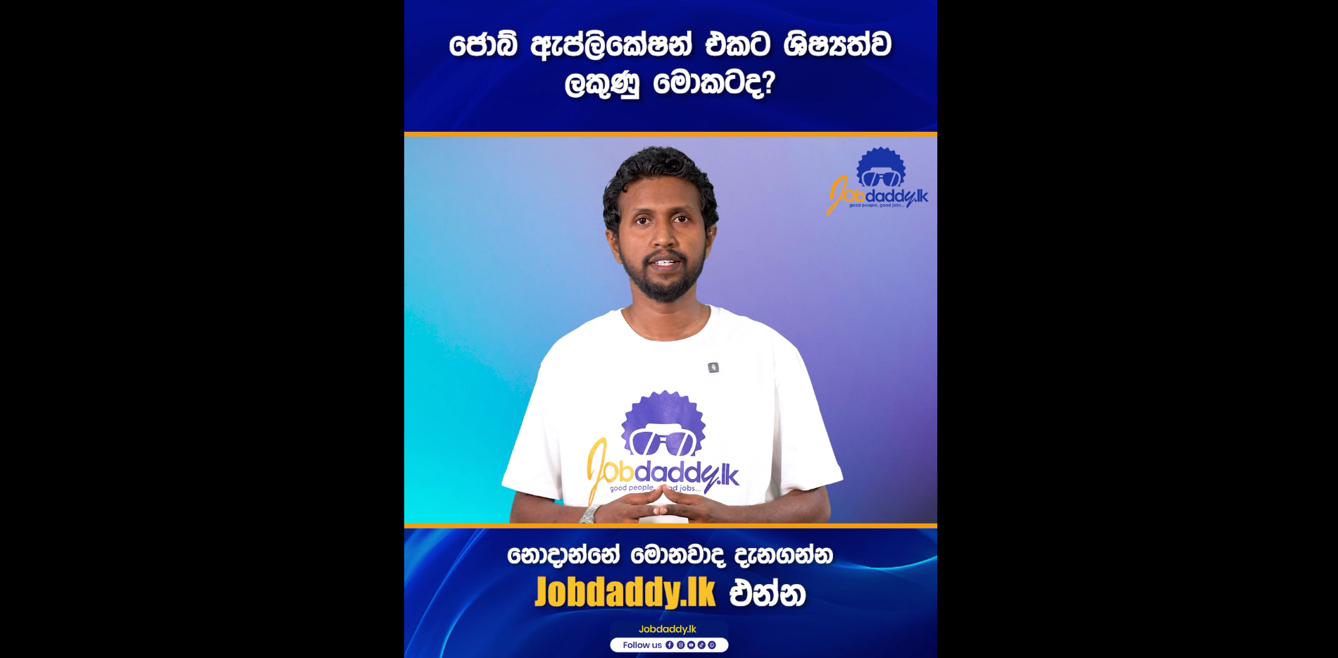 CV එකේ දාන්නේ නොදන්නේ මොනවද දැනගන්න video එක ඉවර වෙනකම්ම බලන්න.