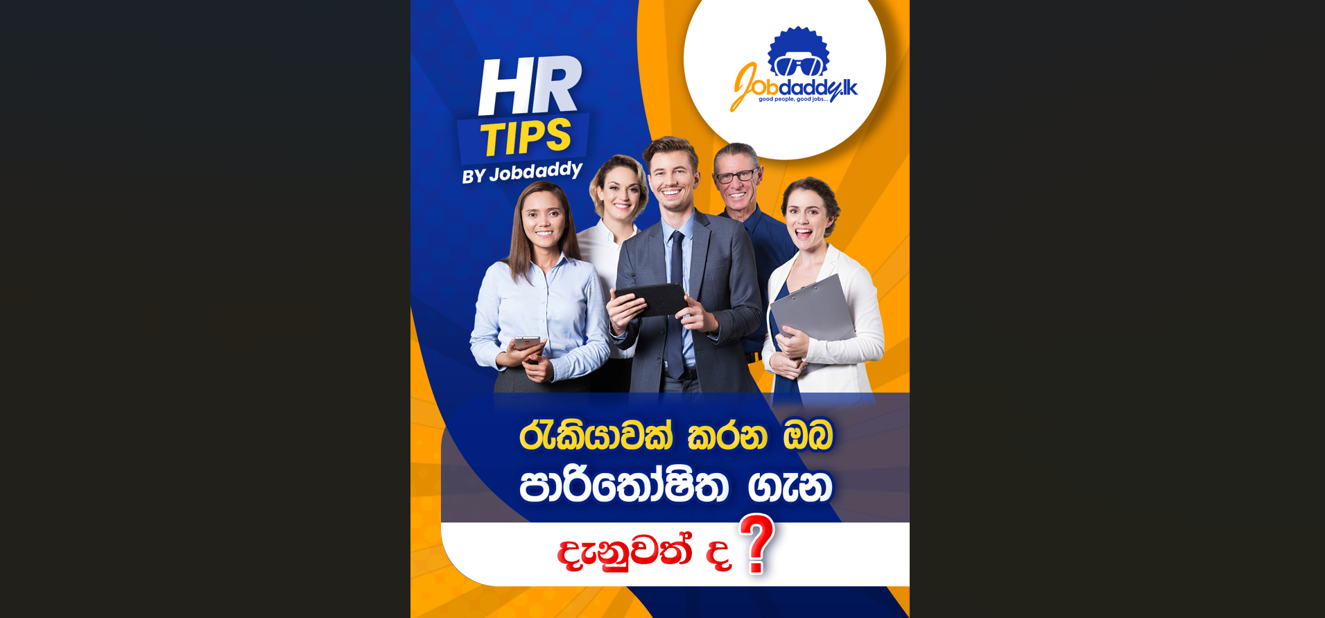 පුද්ගලික අංශයේ රැකියාවක් කරන ඔබ පාරිතෝෂිත පිළිබඳ දැනුවත් ද?