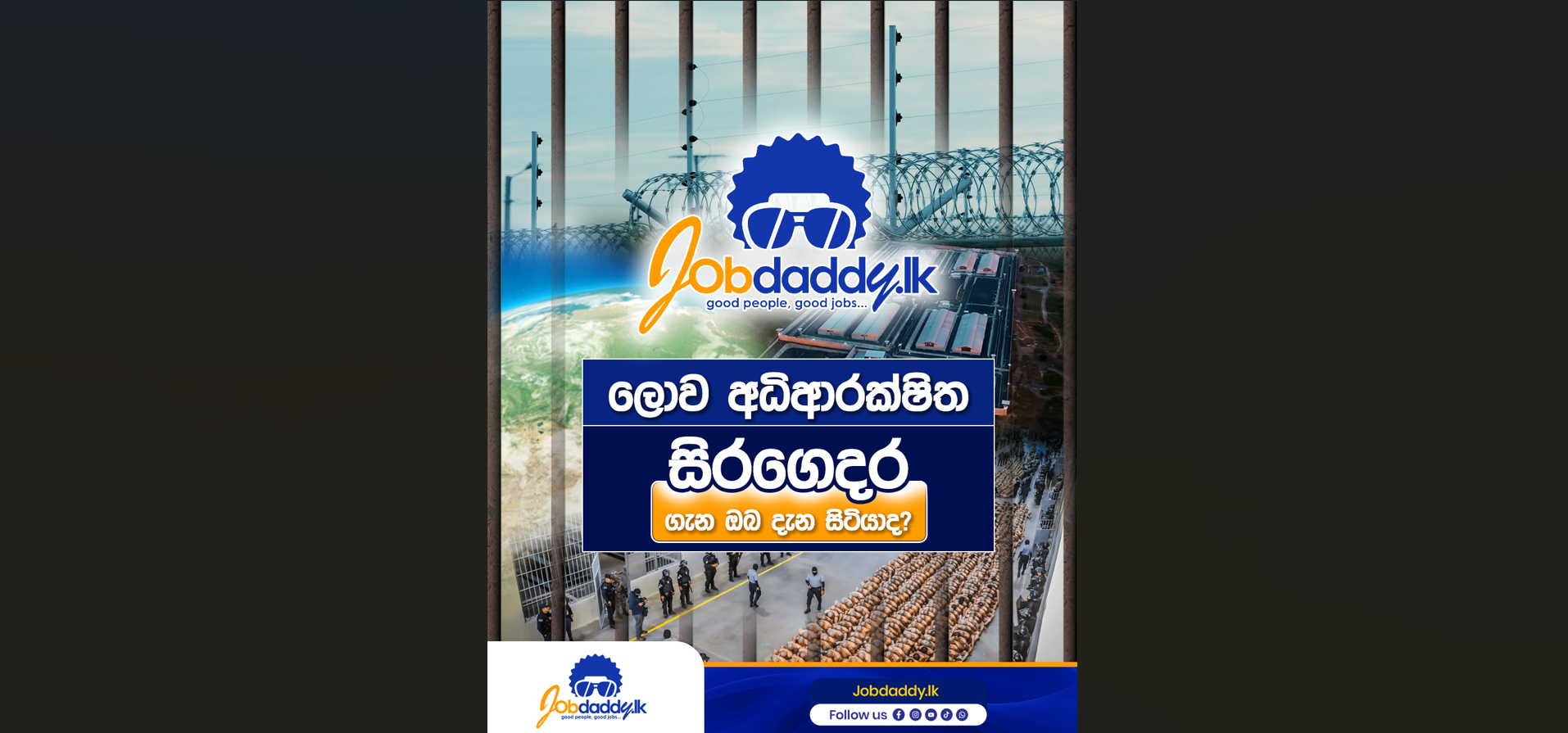 ලොව අධිආරක්ෂිත සිරගෙදර ගැන ඔබ දන්නවද?