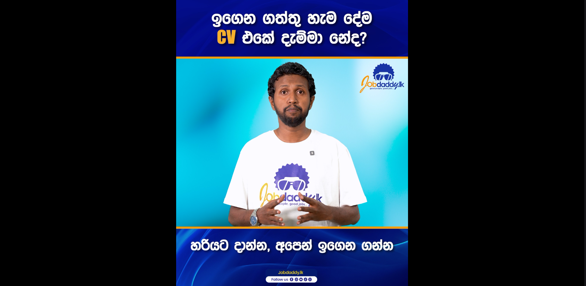 ඉගෙන ගත්තු දේවල් CV එකේ දාන හරිම විදිය දැනගන්න video එක ඉවර වෙනකම්ම බලන්න. - CV Tips by Jobdaddy.lk