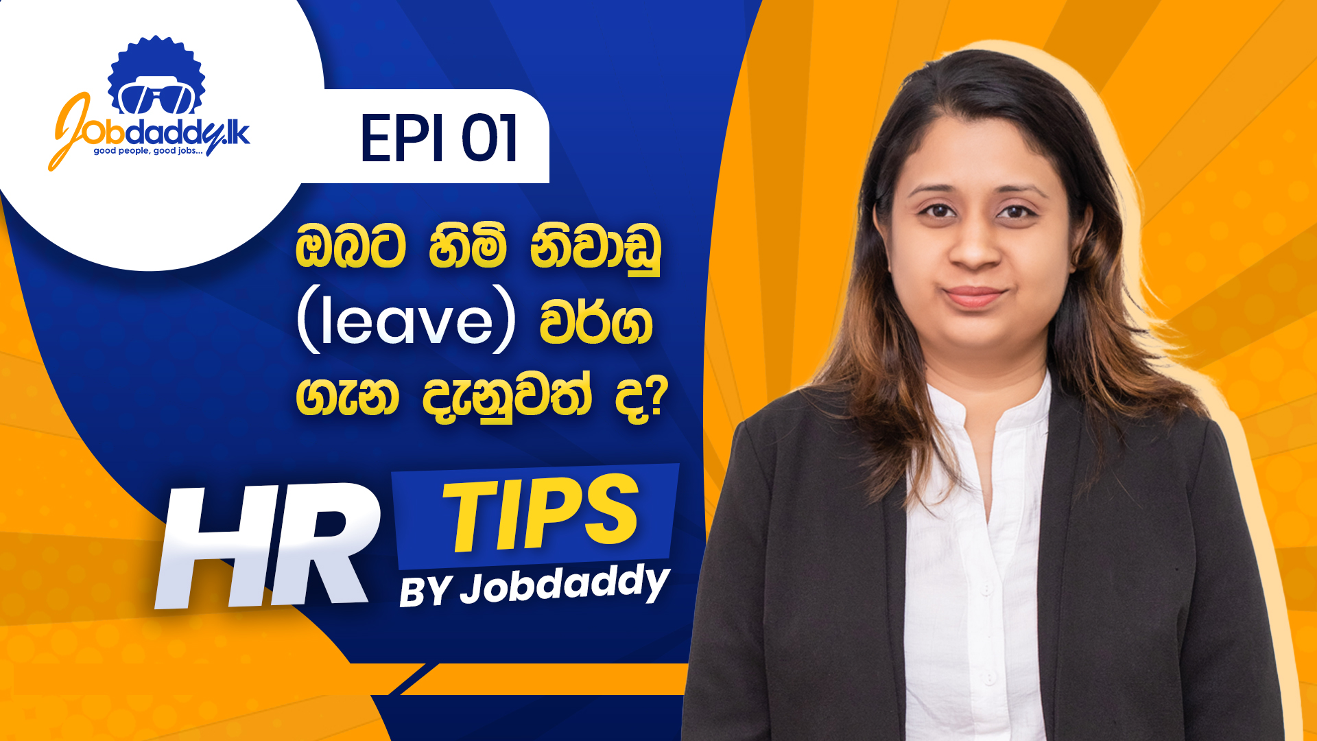 HR Tips by Jobdaddy.lk Episode 01 - ඔබට හිමි නිවාඩු (leave) වර්ග ගැන දැනුවත් ද?