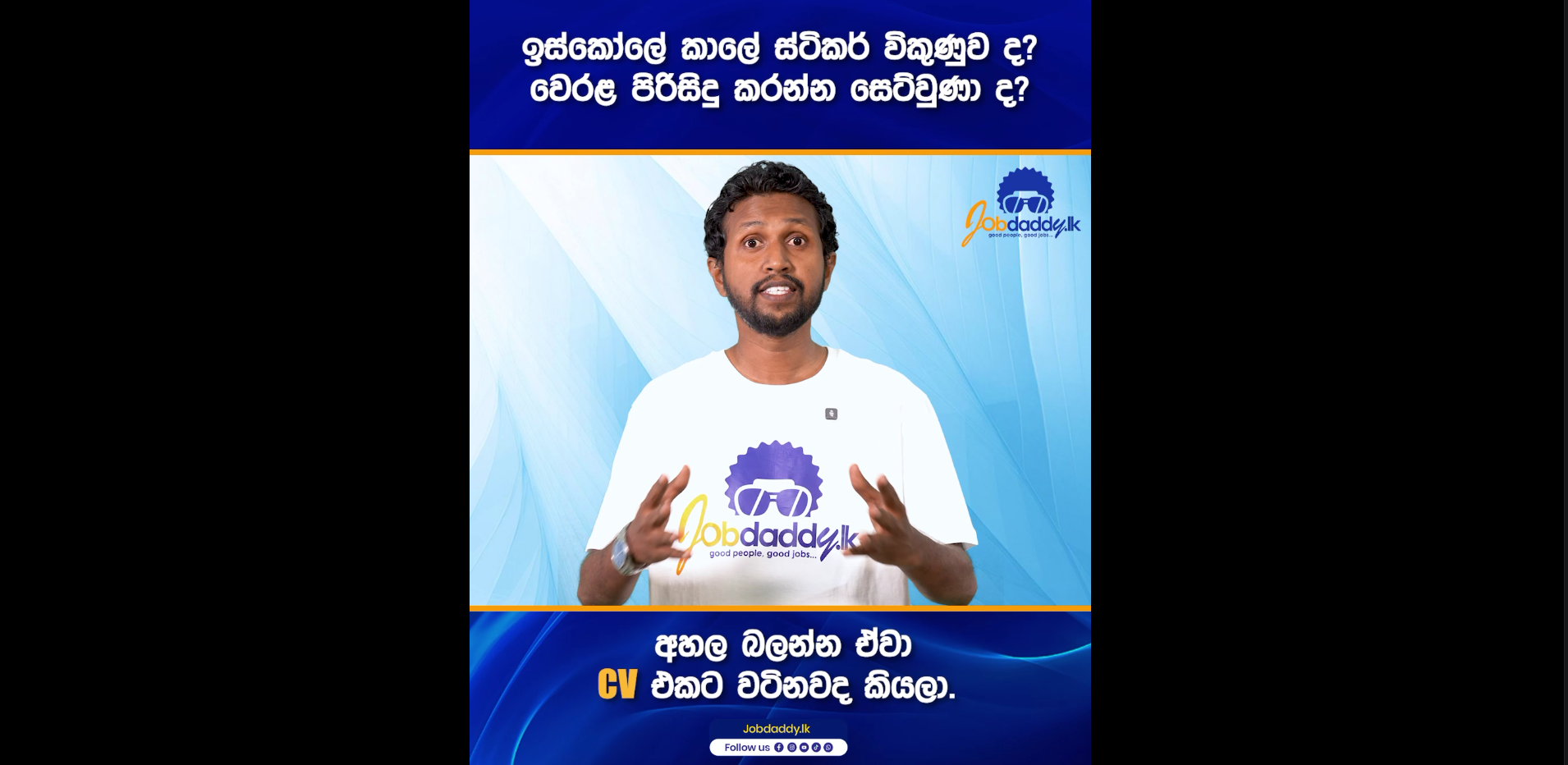CV එකේ Work Experience යටතේ දාන්න පුළුවන් මොන වගේ දේවල්ද? විස්තරේ හරියටම දැනගන්න වීඩියෝ එක ඉවර නම් බලන්න.