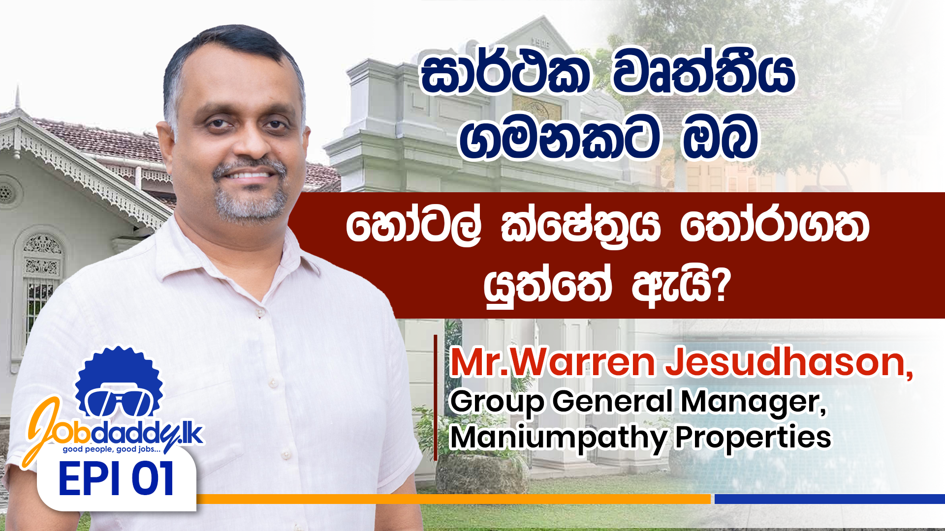 සාර්ථක වෘත්තීය ගමනකට ඔබ හෝටල් ක්ෂේත්‍රය තෝරාගත යුත්තේ ඇයි? | Career Guidance by Jobdaddy.lk - EP 01