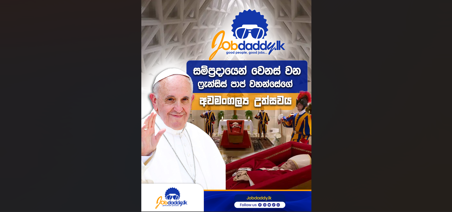 සම්ප්‍රදායෙන් වෙනස් වූ ෆ්‍රැන්සිස් පාප් වහන්සේගේ අවමංගල්‍ය උත්සවය
