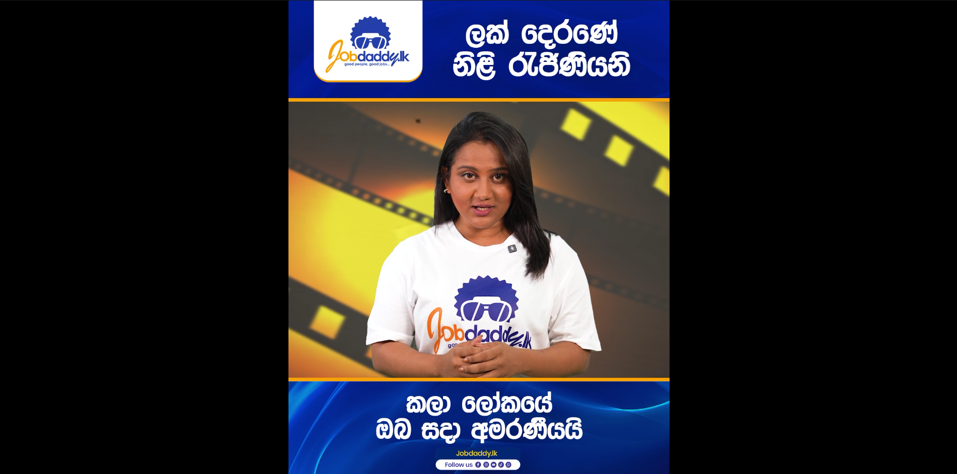 හෙළ සිනමාවේ සදාකල් රැජිණ මාලිනියනි, රටට නිධානයක් වූ ඔබට ආකාස කුසුමක් වන්නට අපේ ආරාධනා.