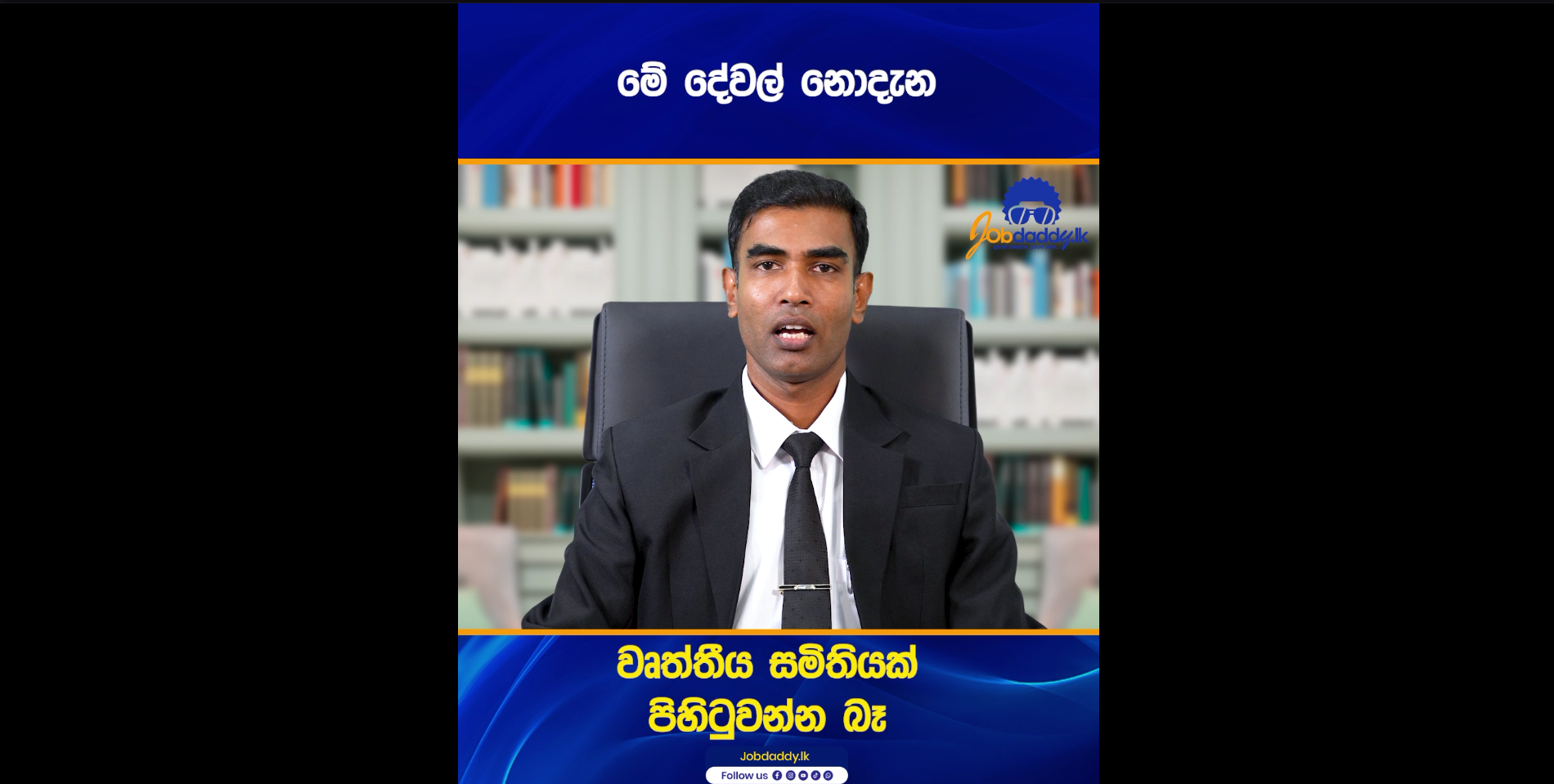වෘත්තීය සමිතියක් ලියාපදිංචි කරගන්නේ කොහොමද? විස්තරේ හරියටම දැනගන්න වීඩියෝ එක අන්තිම වෙනකම් බලන්න  | HR Tips by Jobdaddy.lk