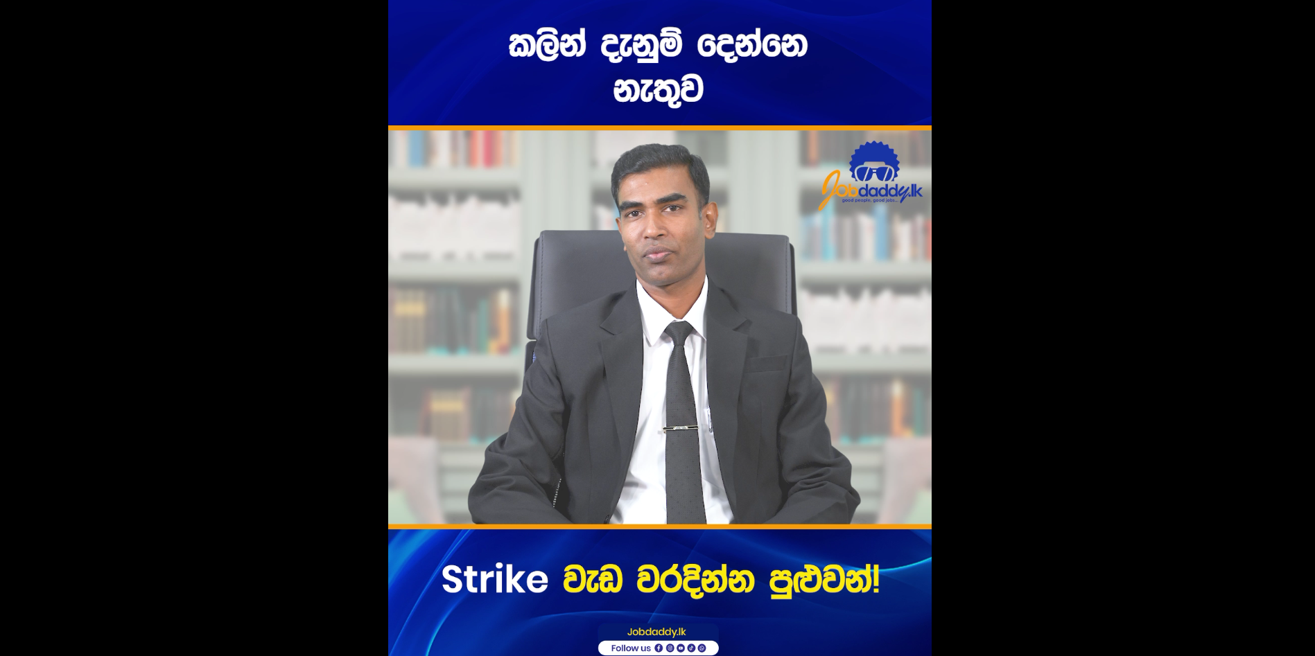 වැඩ වරදින්නේ නැතුව Strike කරන්නේ කොහොමද?