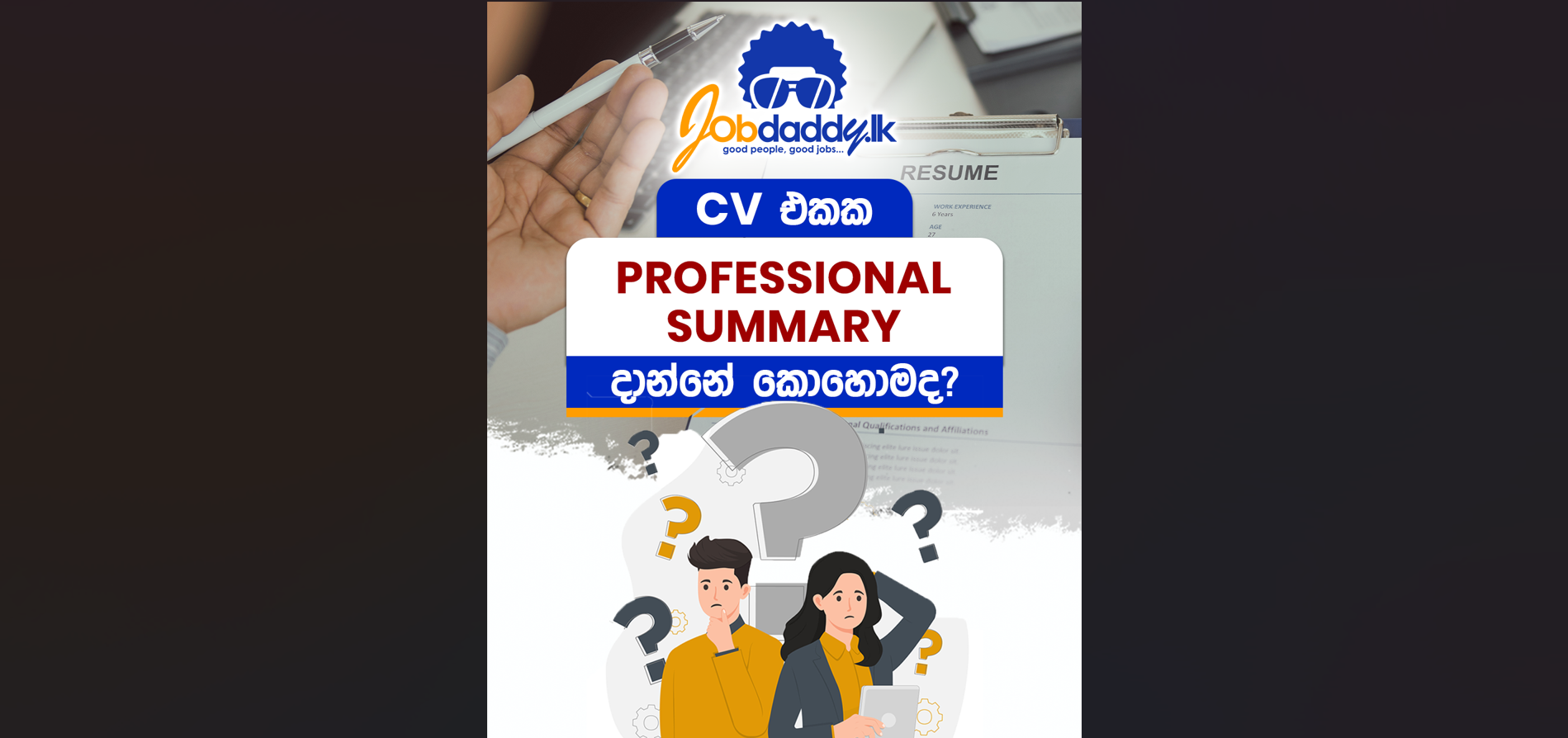 CV එකේදි , Professional summary හරියටම දාන්නේ කොහොමද? - CV Tips by Jobdaddy.lk