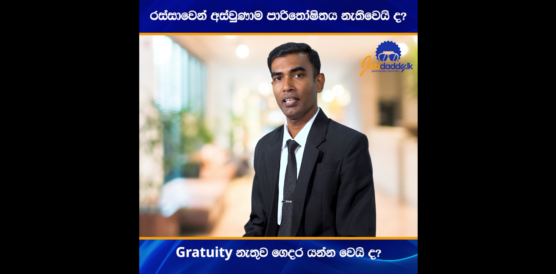 Gratuity නැතුව ගෙදර යන්න වෙයිද? විස්තරේ හරියටම දැනගන්න video එක ඉවර වෙනකම් බලන්න.
