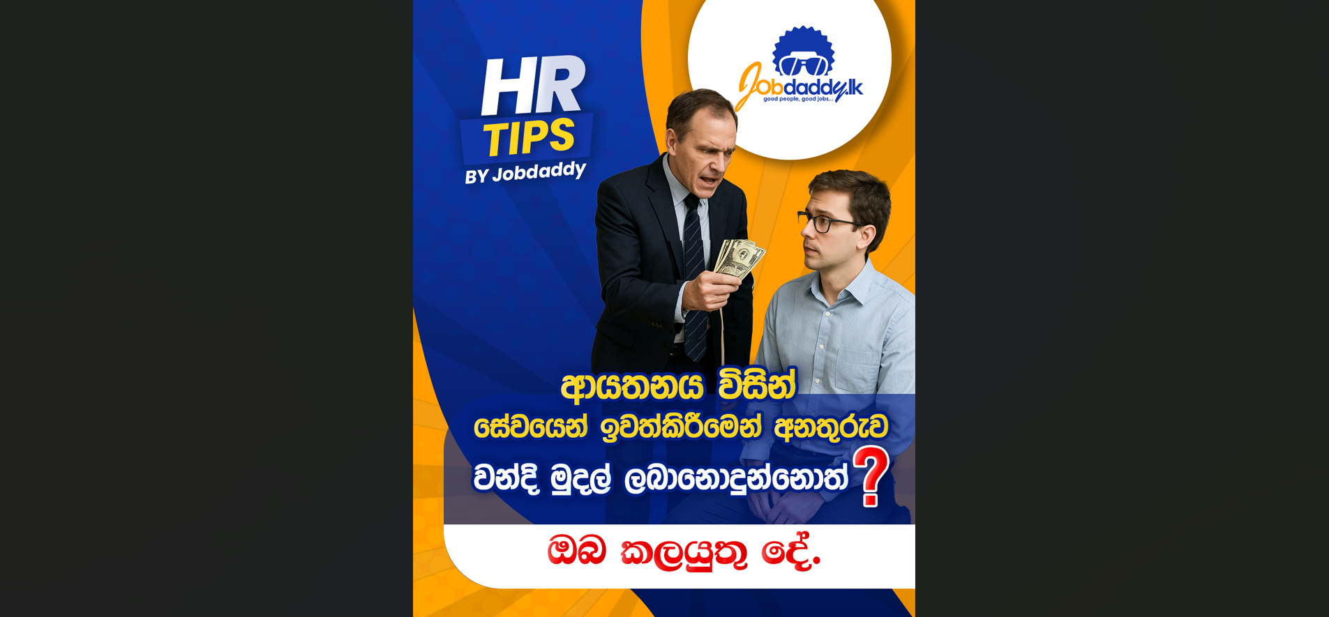 ආයතනය විසින් සේවයෙන් ඉවත් කිරීමෙන් අනතුරුව වන්දි මුදල් ලබා නොදුන්නොත්? ඔබ කළ යුතු දේ